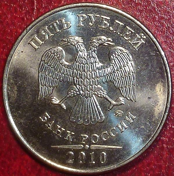 Россия. 5 рублей 2010 года. ММД.