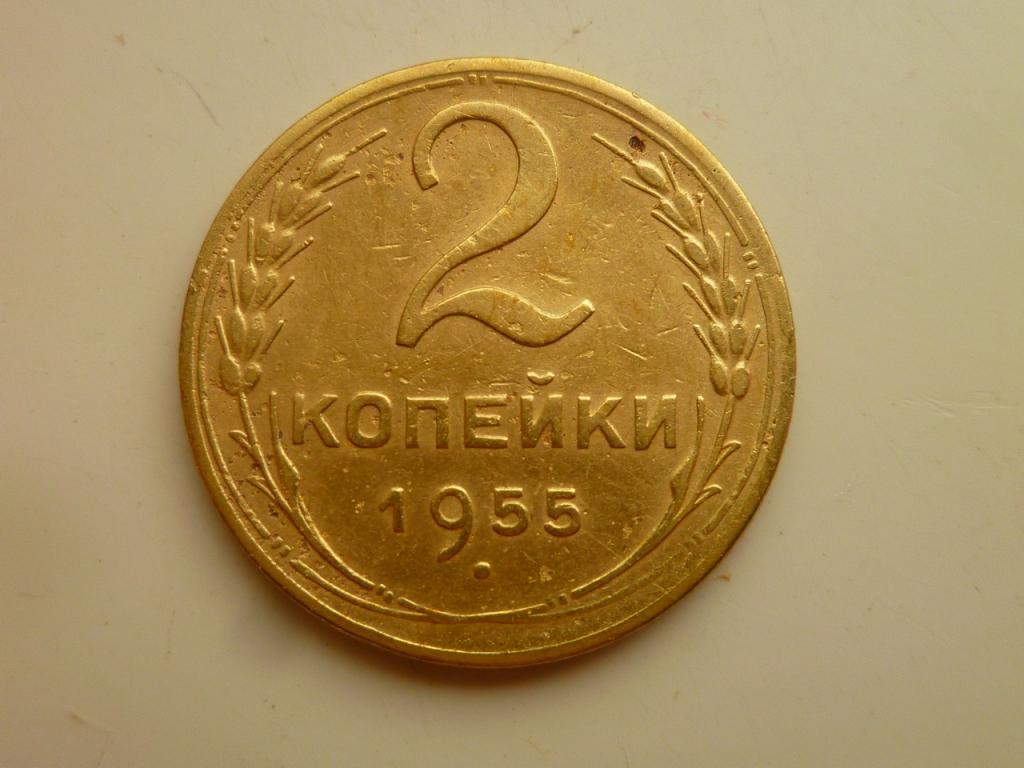 2 копейки 1955 года. Хорошее состояние! 1724