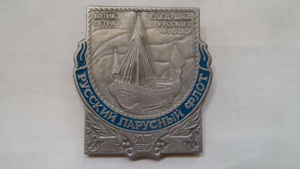 Значок Русский парусный флот Ботик Петра I «дедушка русского флота»