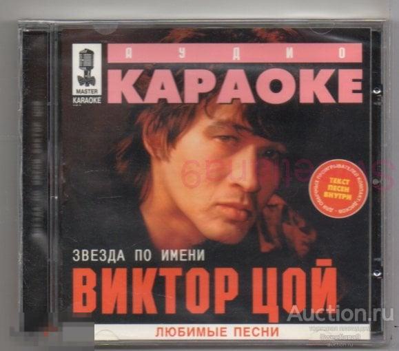 ЗВЕЗДА ПО ИМЕНИ ВИКТОР ЦОЙ - МАСТЕР-КАРАОКЕ Лиц СиДиКом MEGAЛАЙНЕР,  2001
