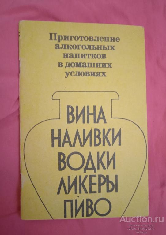 Балабанов В. Д. " Приготовление алкогольных напитков в домашних условиях "
