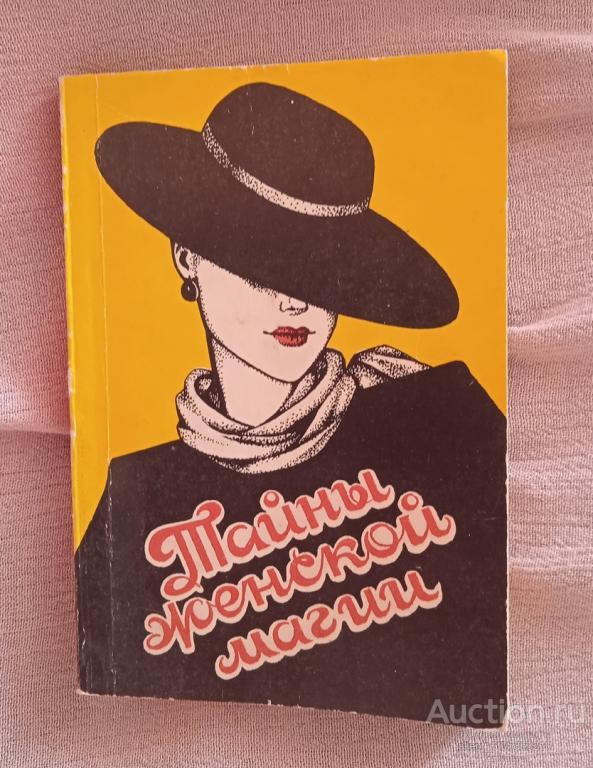 Сост. Иванова А. Л. " Тайны женской магии "