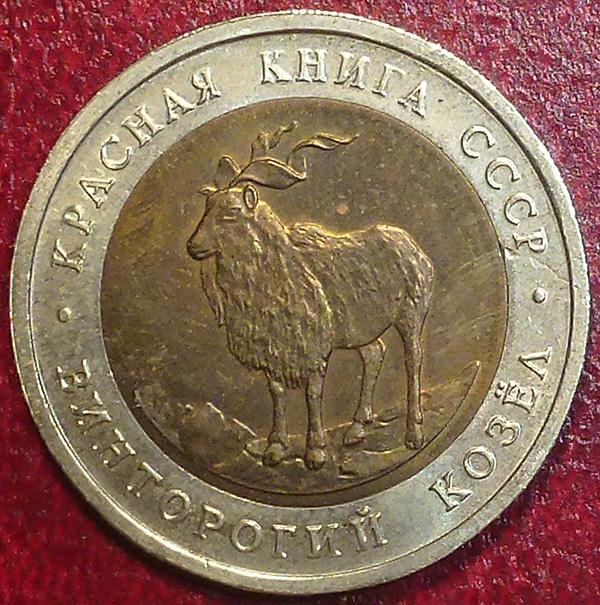 Россия. СССР 5 рублей 1991 года. ЛМД. Красная книга. ВИНТОРОГИЙ КОЗЕЛ. Биметалл.