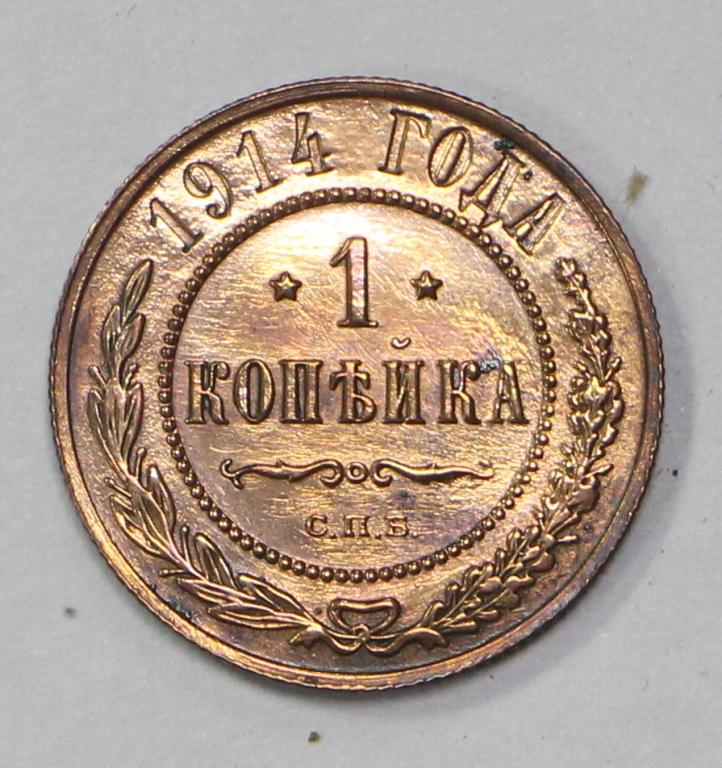 1 копейка 1914 год. Монета царской России. Медь.