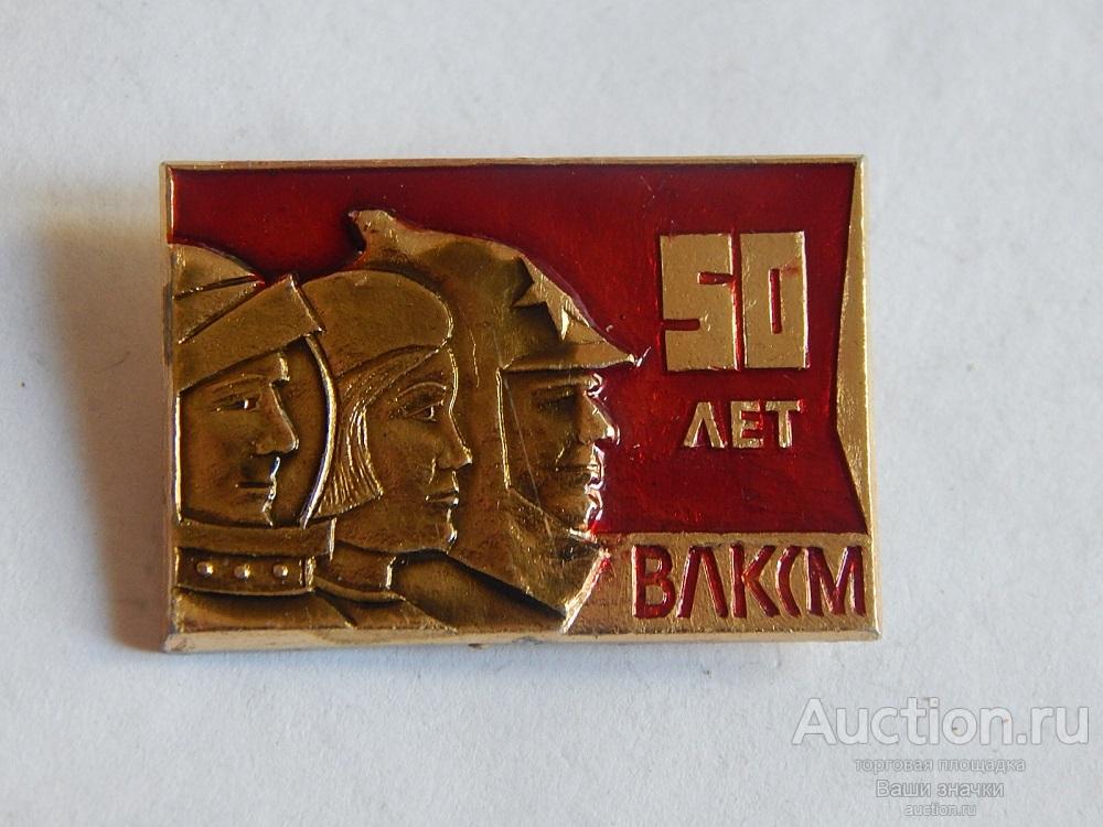 N. Комсомол. 50 лет ВЛКСМ. Отличный!
