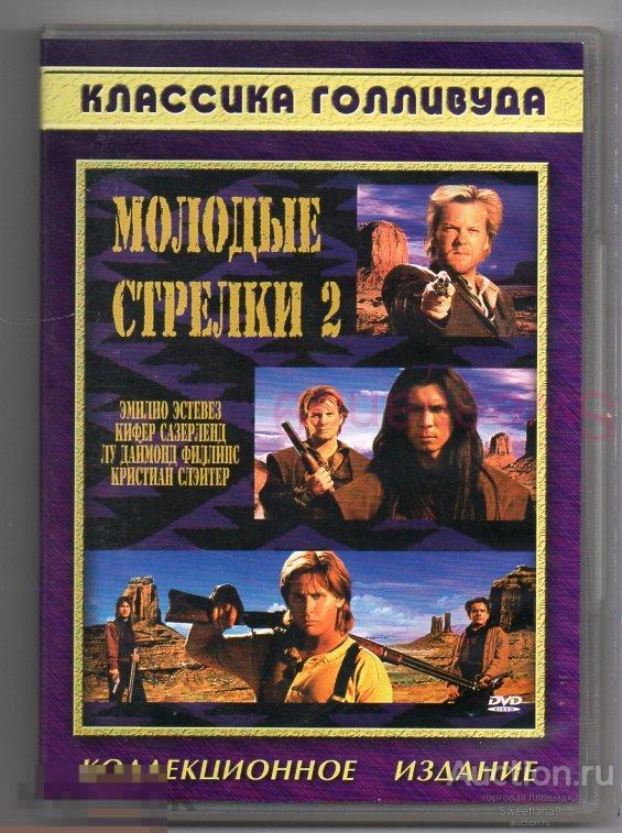 МОЛОДЫЕ СТРЕЛКИ 2 Эмилио Эстевез Чарли Шин Кифер Сазерленд,  Классика Голливуда КАРУСЕЛЬ