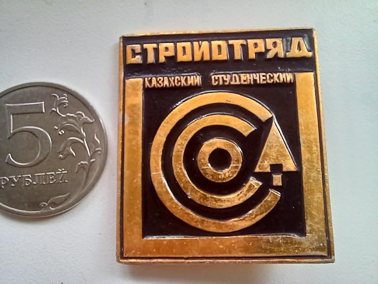 ЗНАК. КАЗАХСКИЙ СТУДЕНЧЕСКИЙ СТРОЙОТРЯД.кл.ПТ. Каз.ССР.РЕДКИЙ!!!