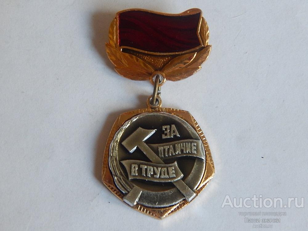 N. Комсомол. ЦК ВЛКСМ. За Отличие в Труде. Отличный!