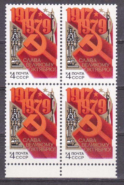 Марки СССР 1979 г. № 5010 62-я годовщина Октября Квартблок MNH ** Пропаганда