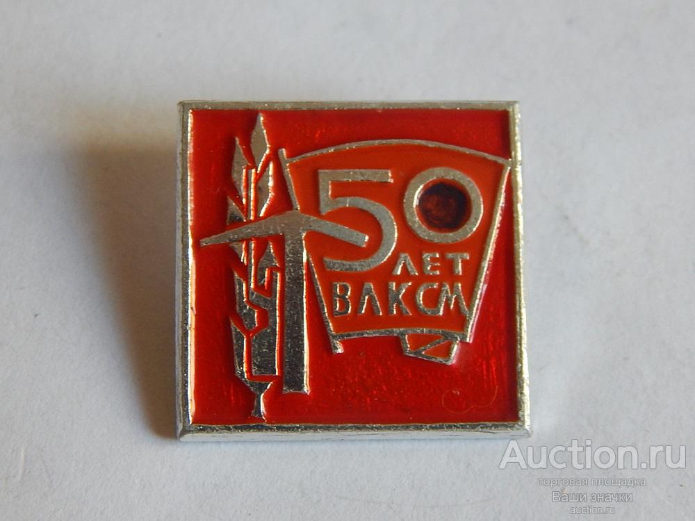 N. Комсомол. 50 лет ВЛКСМ. ЭТПК Отличный!