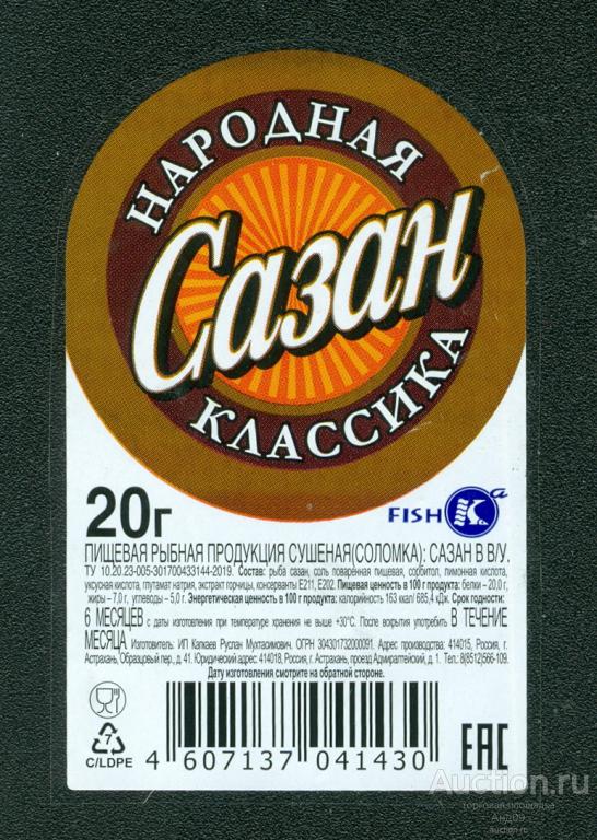 Этикетка – САЗАН соломка сушеная – 20 гр. Народная классика – Астрахань (105у)