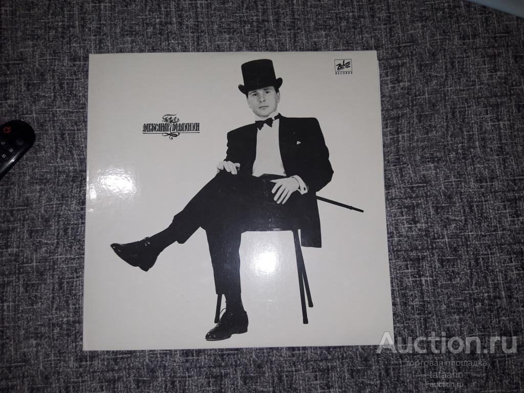 LP АЛЕКСАНДР МАЛИНИН - ‎Бал 1993 ZeKo