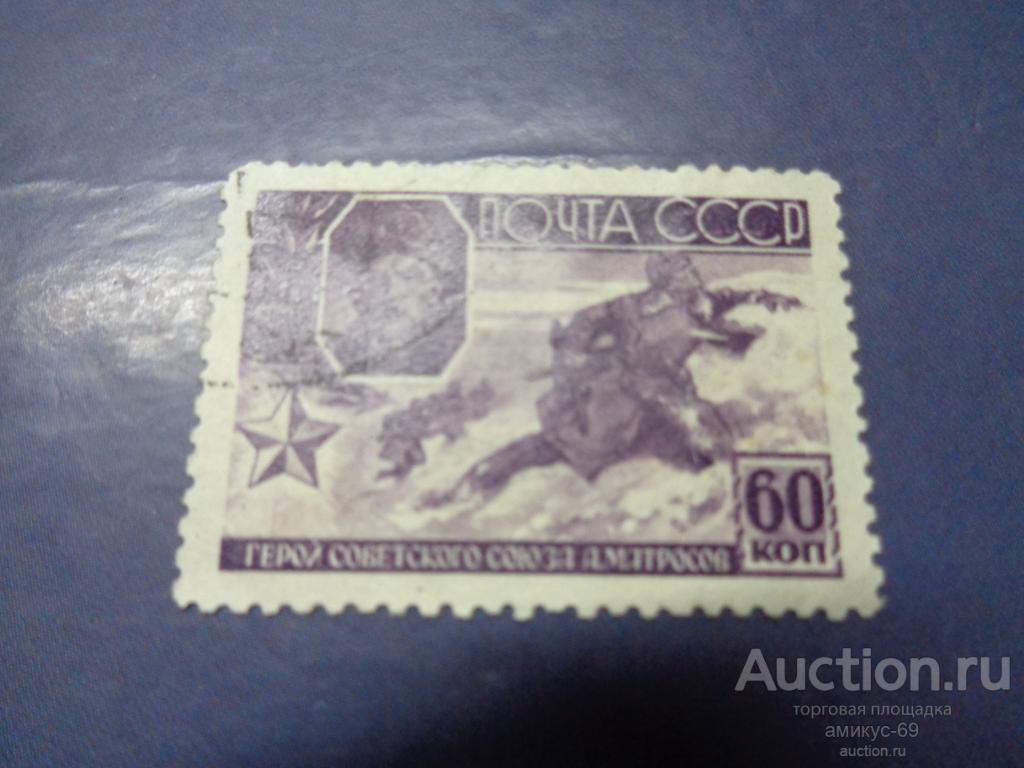 СССР  1944 г Герои ВОВ  Матросов 60 коп