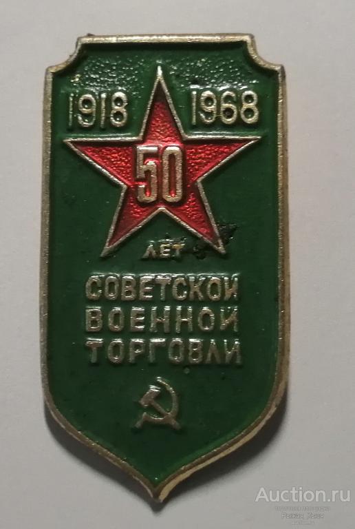 50 лет советской военной торговли 1918-1968гг (54991)