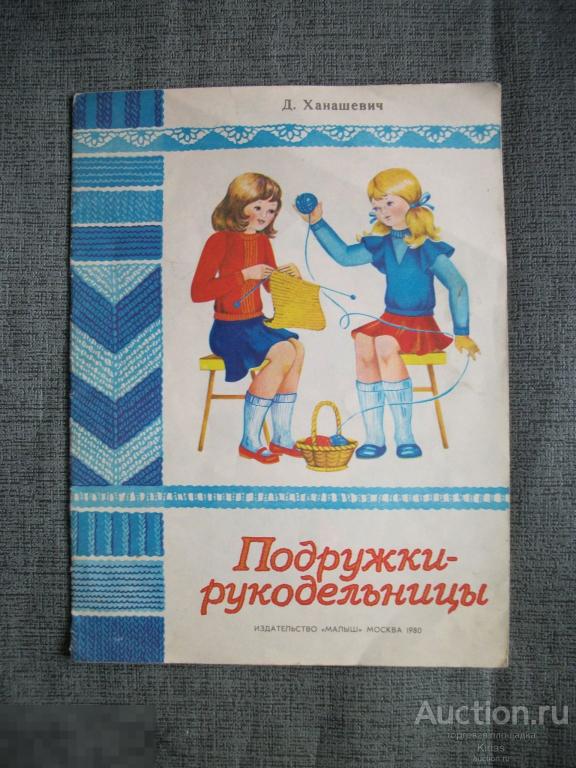 Ханашевич Подружки рукодельницы 1980 г Альбом по вязанию спицами и крючком