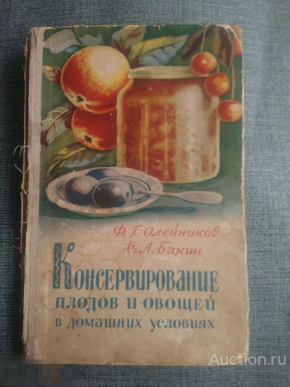 Олейников Бакин Консервирование плодов и овощей в домашних условиях 1959 г Рецепты