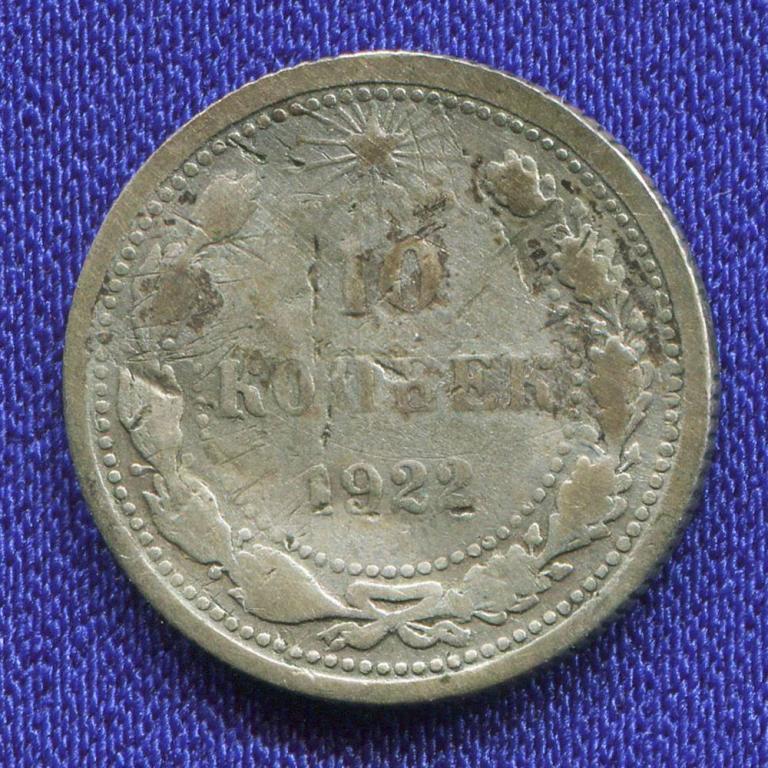 РСФСР 10 копеек 1922 года