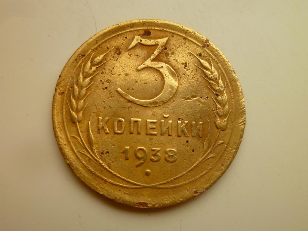 3 копейки 1938 года. Хорошее состояние! 3884