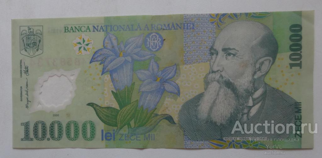 Румыния 10000 лей 2000 года.