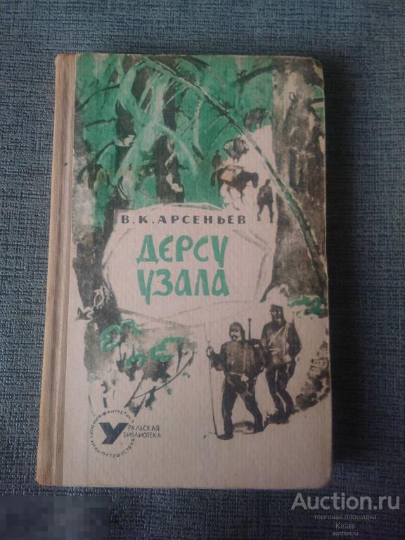 Арсеньев Дерсу узала 1965 г
