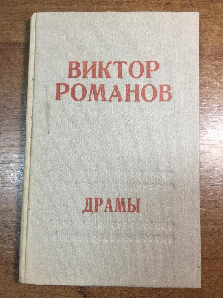 1987. Виктор Романов. Драмы. Чебоксары. Чувашия. Пьесы. Букинистическая редкость. Вольнодумец в рясе