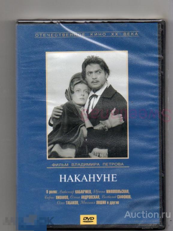 НАКАНУНЕ Кабакчиев Ливанов Табаков Яншин Милопольская И.С.ТУРГЕНЕВ Лиц КРУПНЫЙ ПЛАН