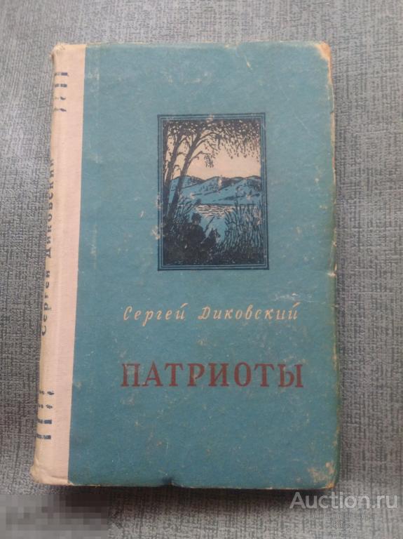 Сергей Диковский Патриоты 1956 г Приключения катера Смелый