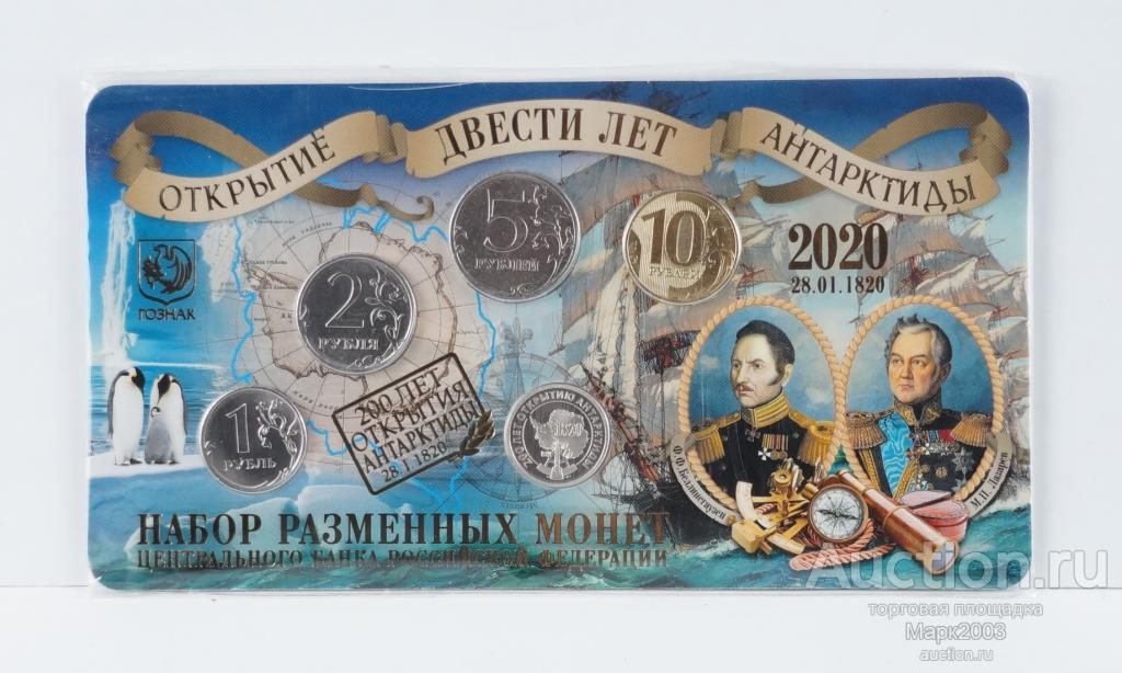 Набор монет Разменных 200 лет Антарктиды 2020 года в официальном буклете Гознак.