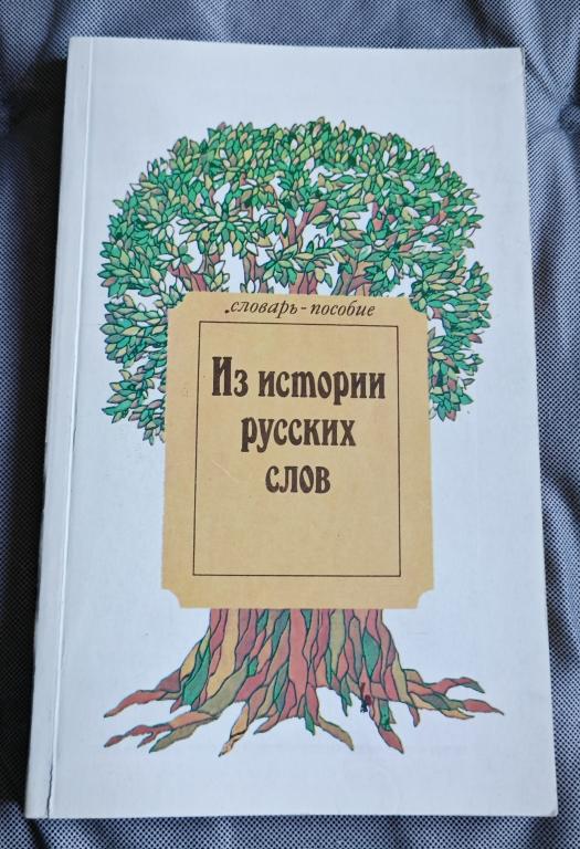 Из истории русских слов.