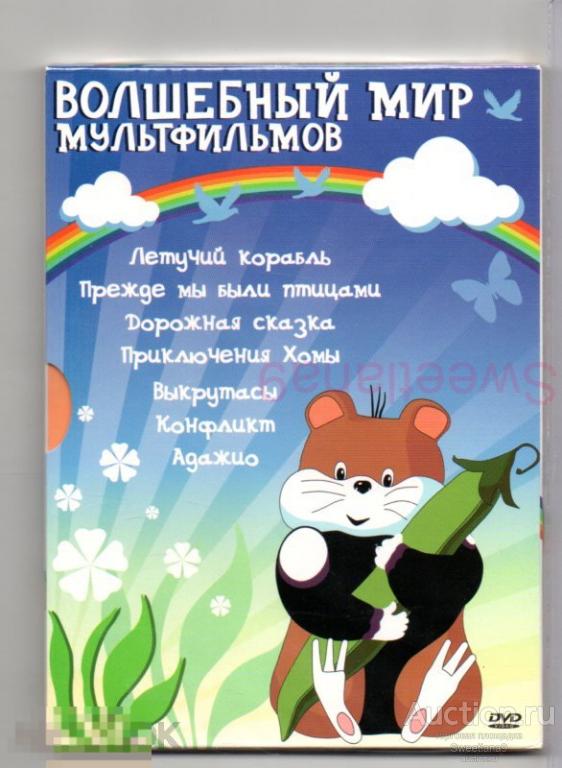 МФ МУЛЬТФИЛЬМЫ ГАРРИ БАРДИНА Летучий корабль Приключения Хомы Адажио Выкрутасы Конфликт Дорожная