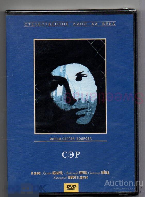 СЭР (СВОБОДА  - ЭТО РАЙ) реж. Сергей Бодров Лиц КРУПНЫЙ ПЛАН