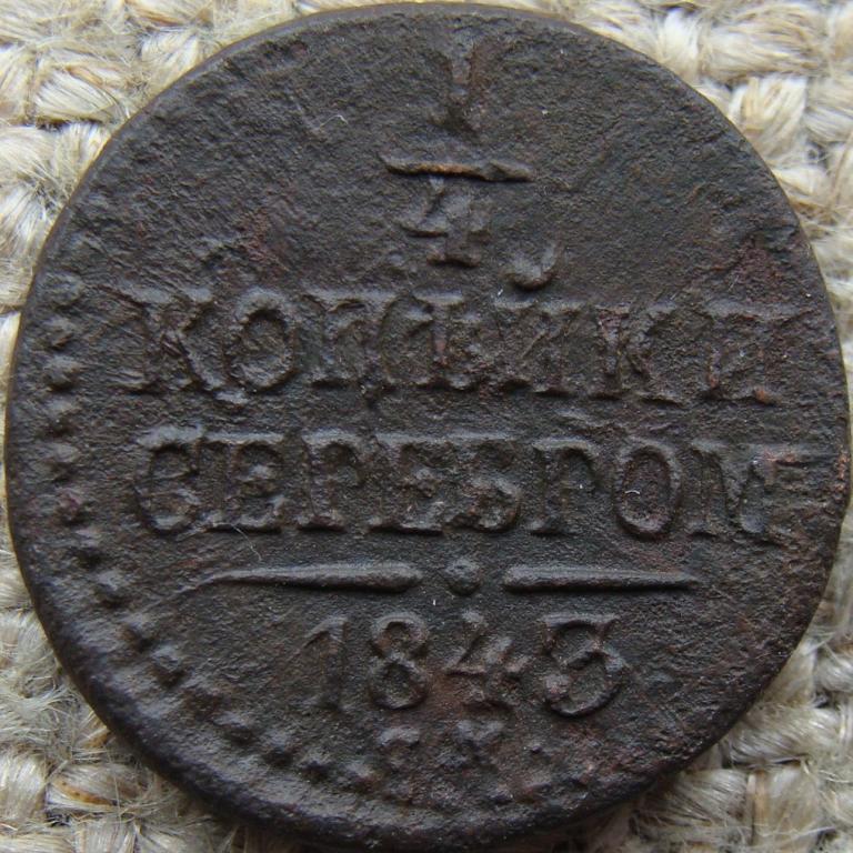 1/4 копейки серебром 1843 год (СМ)
