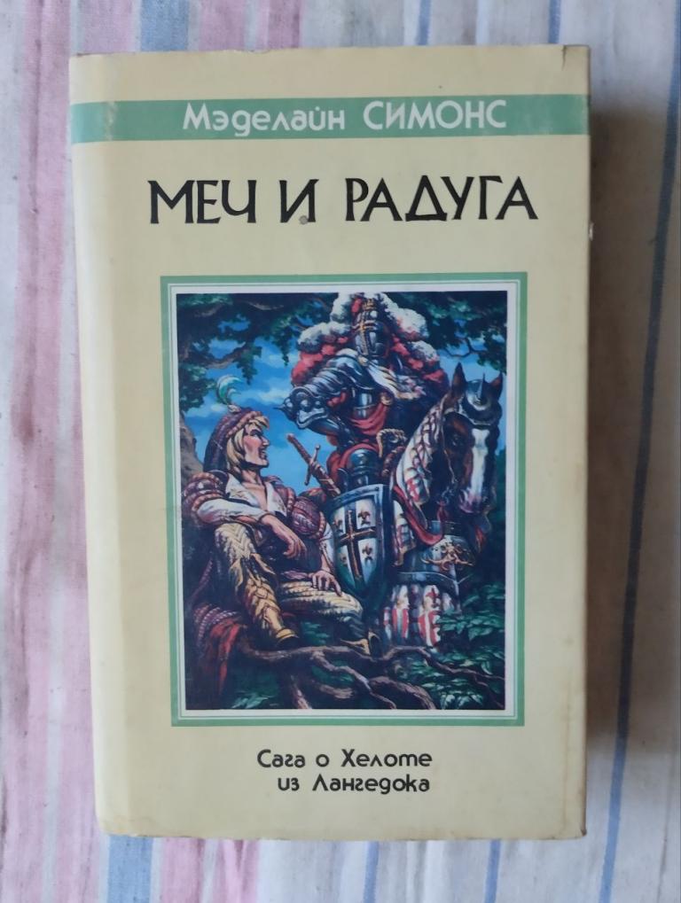 Симонс. Меч и радуга. Сага о Хелоте из Лангедока