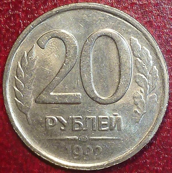 Россия. 20 рублей 1992 года. ЛМД. НЕМАГНИТНАЯ.