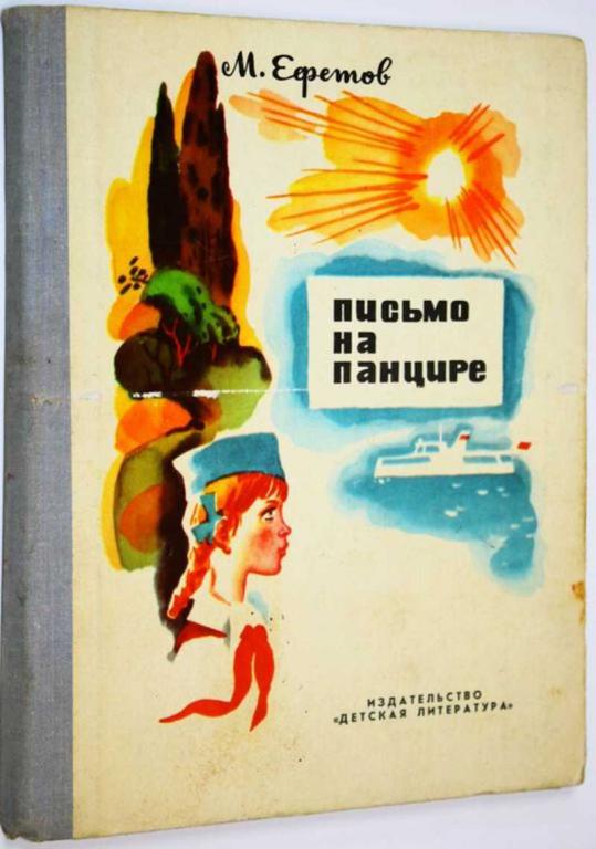 #1684724 Ефетов М. С. Письмо на панцире Повесть. Рис.Л.Хайлова.