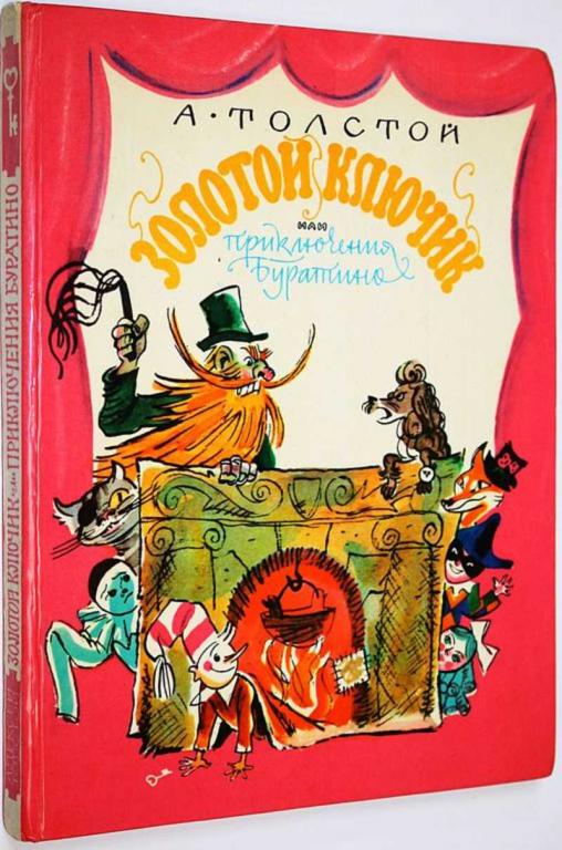 #1684705 Толстой А. Золотой ключик или Приключения Буратино Рисунки М.Скобелева.