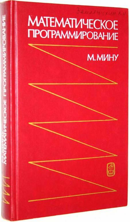 #1684748 Мину М. Математическое программирование. Теория и алгоритмы