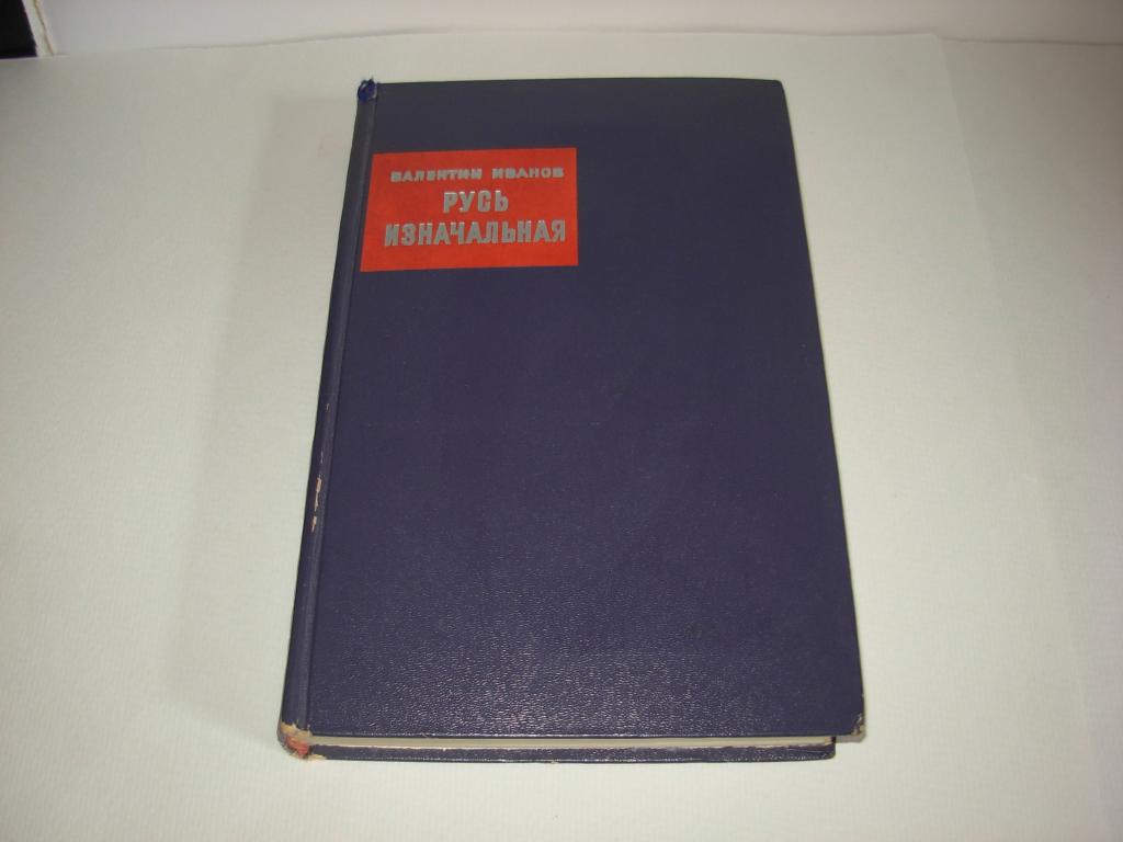 Книга РУСЬ ИЗНАЧАЛЬНАЯ , Валентин Иванов , роман , книга первая, Москва Советская Россия 1969 год