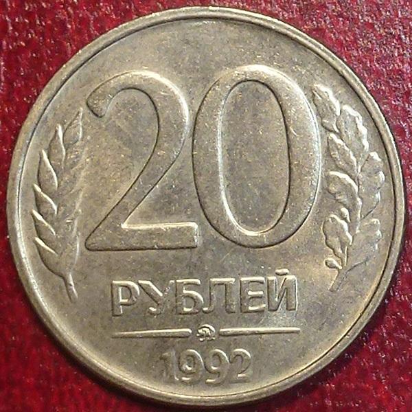 Россия. 20 рублей 1992 года. ММД. НЕМАГНИТНАЯ.