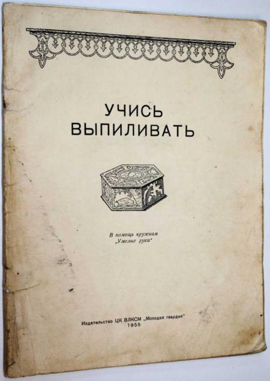 #1684737 Учись выпиливать В помощь кружкам `Умелые руки`. Худ.Зубренков В.,Бармашин Д.