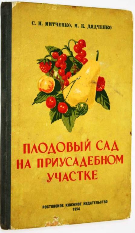 #1684726 Митченко С. Н., Дядченко М. К. Плодовый сад на приусадебном участке