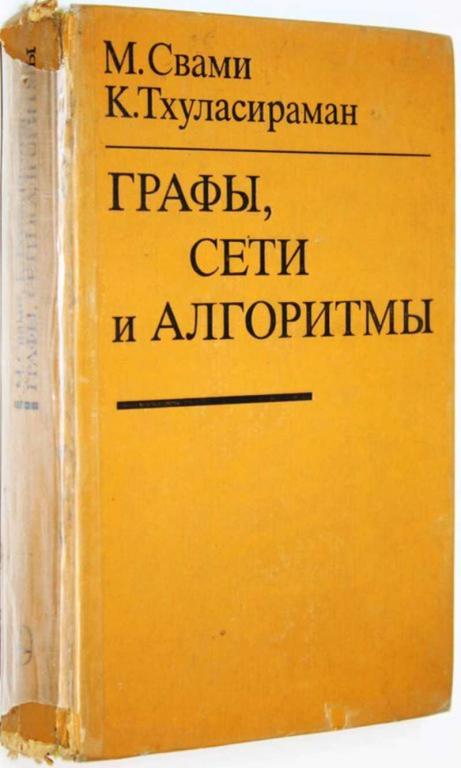 #1684752 Свами М., Тхуласираман К. Графы, сети, алгоритмы Пер. с англ.
