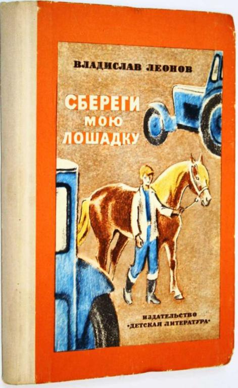 #1684711 Леонов В. Сбереги мою лошадку Повесть.