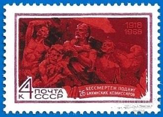 1968 СССР 3664 (Z 3585) 50-летие подвига 26 бакинских комиссаров** MNHOG (ЧБН)