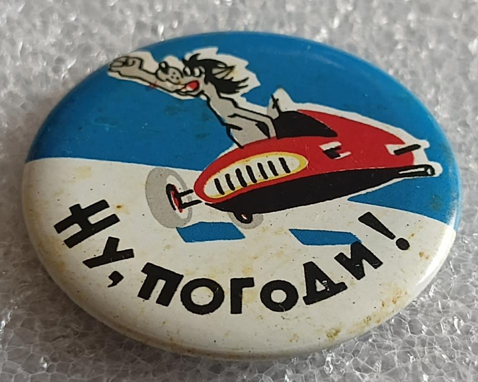 Значок Ну погоди