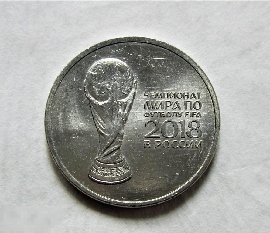 25 рублей 2018 г. Чемпионат мира по футболу в России. 2 выпуск. Кубок.