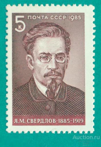 1985 СССР 5633 Свердлов **