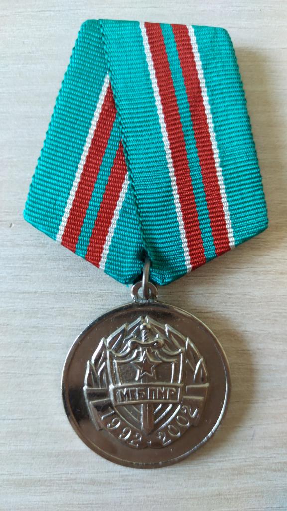 Медаль 10 лет МГБ ПМР Приднестровская молдавская республика. Силовые структуры