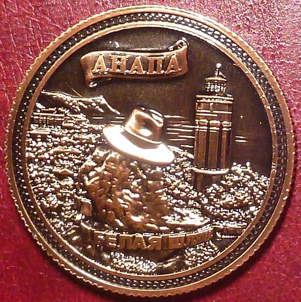 Россия. Жетон Сувенирная монета. АНАПА - белая шляпа.