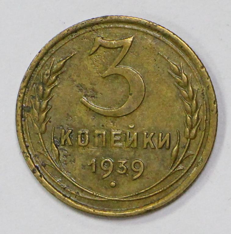 3 копейки 1939 год.  №1. Погодовка СССР.  Хорошее состояние